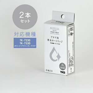 【エントリーで最大全額ポイント還元|11/5迄】 TKS|ティーケーエス ボリーナアヴァンティアクア用浄水カートリッジ(2本入り) TK-5012