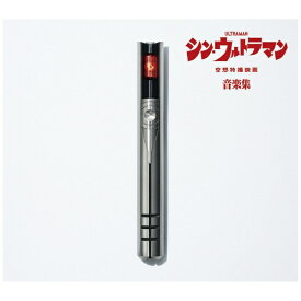キングレコード｜KING RECORDS 宮内國郎・鷺巣詩郎/ シン・ウルトラマン音楽集 初回限定盤【CD】 【代金引換配送不可】