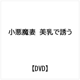 ビデオメーカー 小悪魔妻 美乳で誘う【DVD】 【代金引換配送不可】