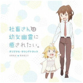 ポニーキャニオン｜PONY CANYON （アニメーション）/ TVアニメ「社畜さんは幼女幽霊に癒されたい。」オリジナル・サウンドトラック【CD】 【代金引換配送不可】