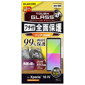 エレコム｜ELECOM Xperia 10 IV(SO-52C/SOG07)/Xperia 10 III/フルカバーガラスフィルム/フレーム付き/カバー率99%/ゴリラ/ブラック PM-X222FLKGFROB