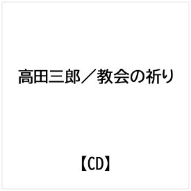 フォンテック｜FONTEC 高田三郎:教会の祈り【CD】 【代金引換配送不可】