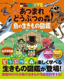 講談社｜KODANSHA あつまれ どうぶつの森 島の生きもの図鑑 （講談社の動く図鑑MOVE）