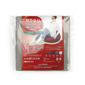 MOGU｜モグ 【ビーズクッションカバー】プレミアムフィットチェア専用カバー シルバーグレー