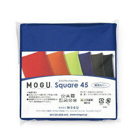 MOGU｜モグ 【ビーズクッションカバー】スクエアクッション45専用カバー（ロイヤルブルー）