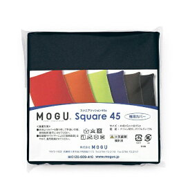 MOGU｜モグ 【ビーズクッションカバー】スクエアクッション45専用カバー（ブラック）