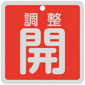 日本緑十字｜JAPAN GREEN CROSS 緑十字　バルブ開閉札　調整開（赤）　特15−147A　80×80mm　両面表示　アルミ製 160081