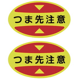 日本緑十字｜JAPAN GREEN CROSS 緑十字　つま先用注意喚起ステッカー（安全靴用）　つま先注意　STPS−15　30×50　蛍光エンビ 404115