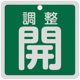 日本緑十字｜JAPAN GREEN CROSS 緑十字　バルブ開閉札　調整開（緑）　特15−147B　80×80mm　両面表示　アルミ製 160082