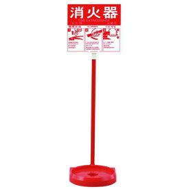 日本緑十字｜JAPAN GREEN CROSS 緑十字　消火器スタンド（1本用）　消火器スタンド−2　全長780mm　受皿内径185mm（20型まで対応）　使用方法プレート付き 66009