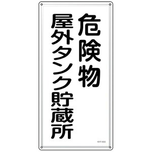 ���{�Ώ\���bJAPAN GREEN CROSS �Ώ\���@���h�E�댯���W���@�댯�����O�^���N�������@KHT�|8SS�@600×300mm�@�X�e�����X 53408