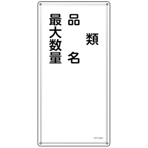 ���{�Ώ\���bJAPAN GREEN CROSS �Ώ\���@���h�E�댯���W���@�ށE�i���E�ő吔�ʁ@KHT�|25SS�@600×300mm�@�X�e�����X 53425