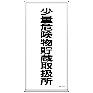 ���{�Ώ\���bJAPAN GREEN CROSS �Ώ\���@���h�E�댯���W���@���ʊ댯�������戵���@KHT�|32SS�@600×300mm�@�X�e�����X 53432