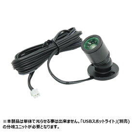 タイムリー｜TIMELY 〔USB A スポットライト〕追加用ライト グリーンライト TM-USBSPOT-OPBG