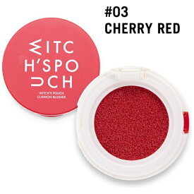 アスリーエイチ｜Asleeh Witch’s Pouch（ウィッチズポーチ）クッションブラッシャー 4g チェリーレッド WPCB-03