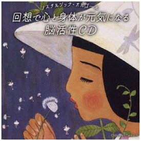 デラ｜Della （オルゴール）/ ノスタルジック・オルゴール〜回想で心と身体が元気になる脳活性CD【CD】 【代金引換配送不可】