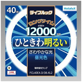 ホタルクス｜HotaluX 3波長形丸管蛍光ランプ ひときわ明るいさわやかな光 FCL40EX-D/38-XL2 [G10q /40形 /昼光色 /1本]