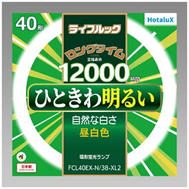 ホタルクス｜HotaluX 3波長形丸管蛍光ランプ ひときわ明るい自然な光 FCL40EX-N/38-XL2 [G10q /40形 /昼白色 /1本]