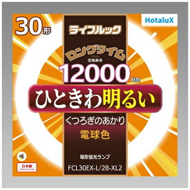ホタルクス｜HotaluX 3波長形丸管蛍光ランプ ひときわ明るいあたたかな光 FCL30EX-L/28-XL2 [G10q /30形 /電球色 /1本]
