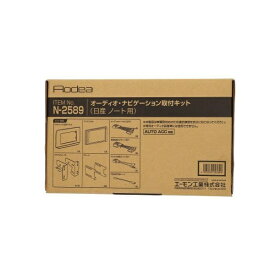 【エントリーで最大2万ポイント当たる｜11/18迄】 エーモン工業｜amon N2589　AODEA（オーディア）オーディオ・ナビゲーション取付キット　日産　ノート用　黒 N2589