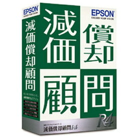 エプソン｜EPSON 減価償却顧問R4 Ver.22.1 令和4年度税制改正対応版 [Windows用]
