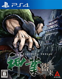 アクワイア｜ACQUIRE 神業 盗来 -KAMIWAZA TOURAI-【PS4】 【代金引換配送不可】