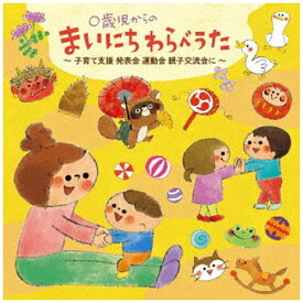 キングレコード｜KING RECORDS 小林衛己子/ 0歳児からのまいにちわらべうた〜子育て支援 発表会 運動会 親子交流会に〜【CD】 【代金引換配送不可】