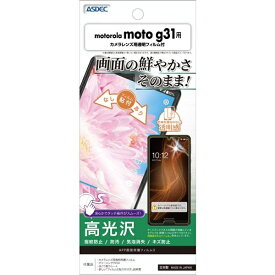 アスデック｜ASDEC motorola moto g31用 AFP画面保護フィルム3 ASH-MMG31