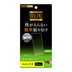 レイアウト｜rayout Xperia 10 III フィルム 指紋防止 反射防止 RT-RXP10M3F/B1
