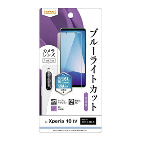 レイアウト｜rayout Xperia 10 IV フィルム 衝撃吸収 ブルーライトカット 高透明 抗菌 カメラフィルム付 光沢 RT-RXP10M4F/DMC