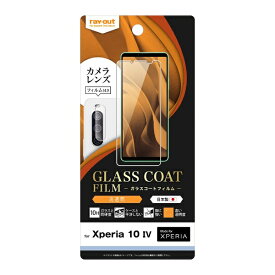 レイアウト｜rayout Xperia 10 IV フィルム 10H ガラスコーティング 極薄 高透明 カメラフィルム付 光沢 RT-RXP10M4FT/T10C