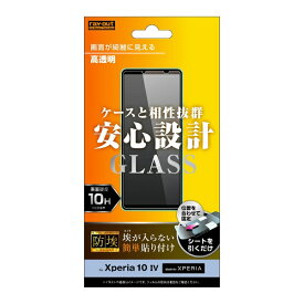 レイアウト｜rayout Xperia 10 IV / 10 III / 10 III Lite ガラス 防埃 10H 高透明 光沢 RT-RXP10M4F/BSCG
