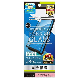 トリニティ｜Trinity Xperia 10 IV / 10 III / 10 III Lite [FLEX 3D] 黄色くならないブルーライト低減 複合フレームガラス ブラック TR-XP225-G3-B3CCBK