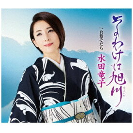 キングレコード｜KING RECORDS 水田竜子/ そのわけは旭川【CD】 【代金引換配送不可】
