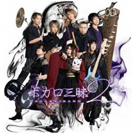 ユニバーサルミュージック｜UNIVERSAL MUSIC 和楽器バンド/ ボカロ三昧2 初回限定∞盤【CD】 【代金引換配送不可】