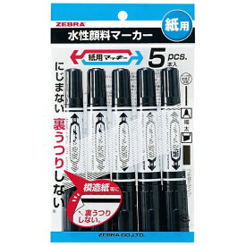 ゼブラ｜ZEBRA 紙用マッキー 水性マーカー 5本入(パック仕様) 黒 P-WYT5-BK5