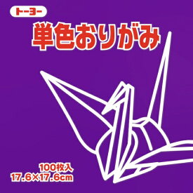 トーヨー｜Toyo 単色おりがみ おりがみ 17.6cm（100枚） むらさき 65129