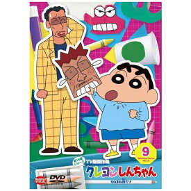 バンダイナムコフィルムワークス｜Bandai Namco Filmworks クレヨンしんちゃん TV版傑作選 第15期シリーズ (9) ものまね鬼だゾ【DVD】 【代金引換配送不可】