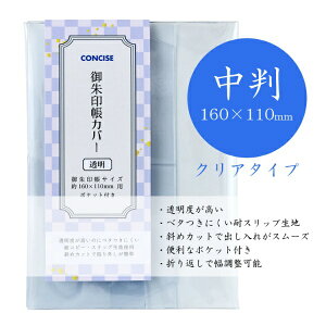 コンサイス|CONCISE ピュア御朱印帳クリアカバー中判 クリア 543411