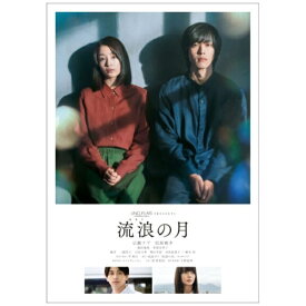 ハピネット｜Happinet 流浪の月 DVDスタンダード・エディション【DVD】 【代金引換配送不可】
