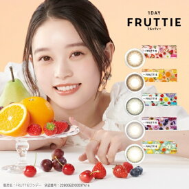 メニコン｜Menicon 1DAYフルッティー 10枚入[FRUTTIE/サークル/カラコン/ワンデー/度なし/度あり]【分納の場合有り】