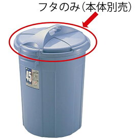 リッチェル｜Richell DUSPOTぺール丸45型フタ B 036307【処分品の為、外装不良による返品・交換不可】