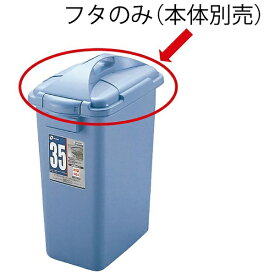 リッチェル｜Richell DUSPOTぺール角35型フタ B 036367