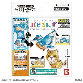 BANDAI｜バンダイ クラフトフレンズ パピるんず ワイルドライフ ベンガルタイガー＆カワセミ