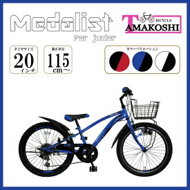 タマコシ｜Tamakoshi 20型 子供用自転車 メダリスト CTB 206(ブルー/外装6段変速)【キャンセル・返品不可】 【代金引換配送不可】