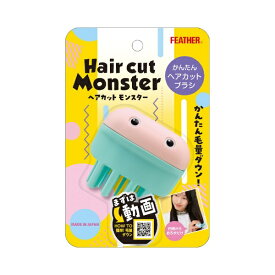 フェザー｜FEATHER Hair cut Monster（ヘアカットモンスター）かんたんヘアカットブラシ