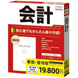 ジョブカン会計｜Jobcan Kaikei ジョブカンDesktop 会計 23 乗換・優待版 [Win・Android用]