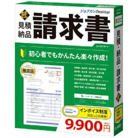 ジョブカン会計｜Jobcan Kaikei ジョブカンDesktop 見積・納品・請求書 匠 23 [Windows用]