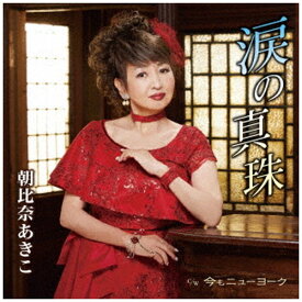日本コロムビア｜NIPPON COLUMBIA 朝比奈あきこ/ 涙の真珠【CD】 【代金引換配送不可】