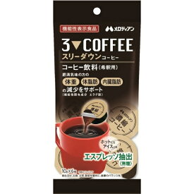 メロディアン｜Melodian スリーダウンコーヒー【機能性表示食品】10g×6個